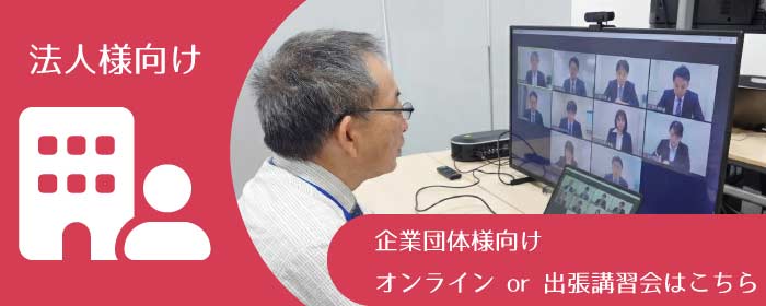 危険物取扱者 乙四 講習会 法人様向け-企業団体向けオンラインor出張講習会はこちら
